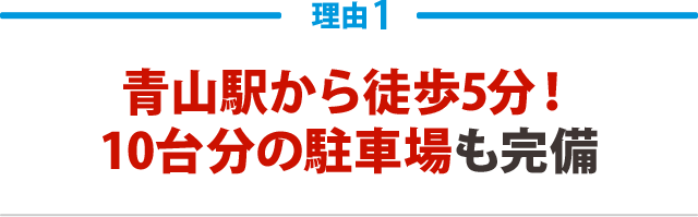 青山駅から徒歩5分!10台分の駐車場も完備