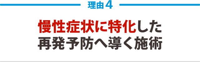 慢性症状に特化した再発予防へ導く施術