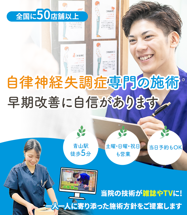 自律神経失調症専門の施術 早期改善に自信があります