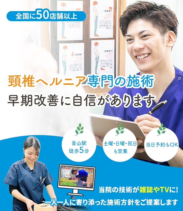 頚椎ヘルニア専門の施術 早期改善に自信があります