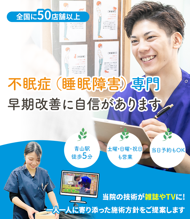 不眠症専門の施術 早期改善に自信があります