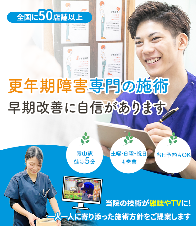 更年期専門の施術 早期改善に自信があります