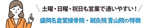 土曜・日曜・祝日も営業で通いやすい!盛岡名倉堂接骨院・鍼灸院 青山院