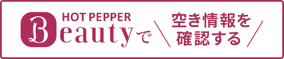 24時間ネット予約受付中！HOT PEPPER Beauty予約