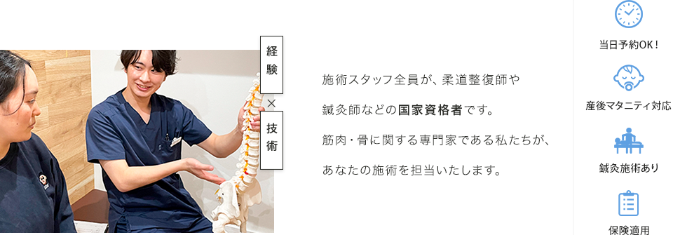 施術スタッフ全員が、柔道整復師や鍼灸師などの国家資格者です