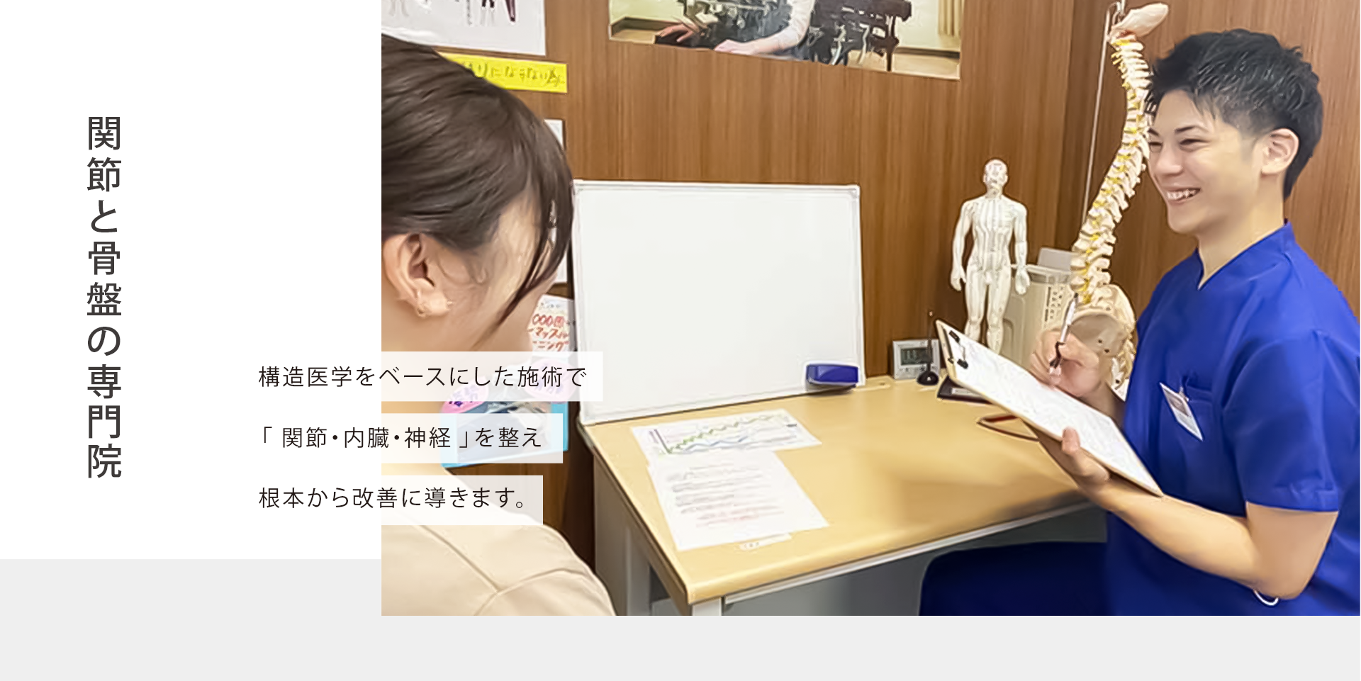 関節と骨盤の専門院 構造医学をベースにした施術で「関節・内臓・神経」を整え、根本から改善に導きます。